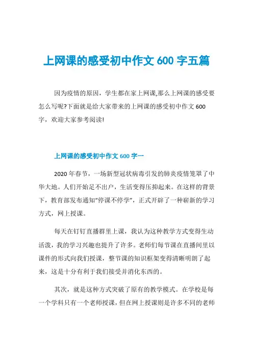 上网课的感受初中作文600字五篇