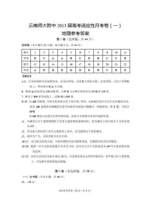 云南师大附中2013届高考适应性月考卷(一)地理答案