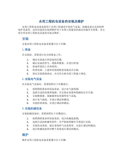 水利工程机电设备的安装及维护-文档资料