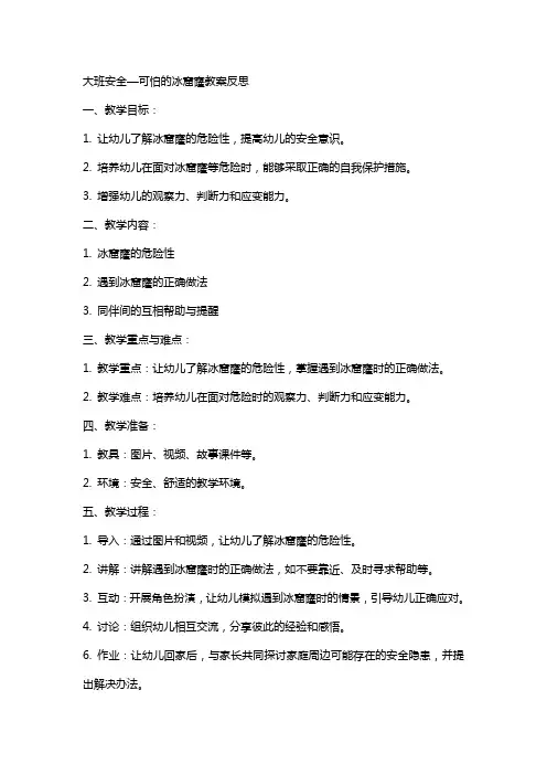 大班安全可怕的冰窟窿教案反思