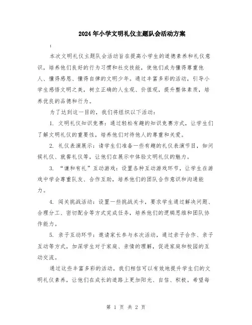 2024年小学文明礼仪主题队会活动方案