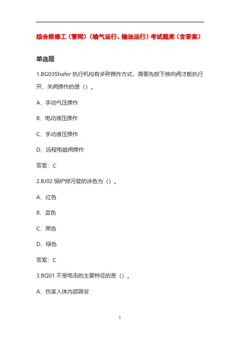 综合维修工(管网)(输气运行、输油运行)考试题库(含答案)