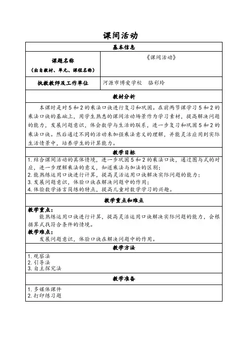 北师大版数学二年级上册-05五 2~5的乘法口诀-03课间活动-教案02