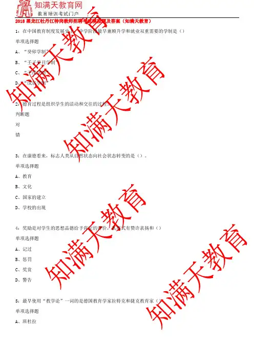 2018黑龙江牡丹江特岗教师招聘考试模拟题及答案(知满天教育)