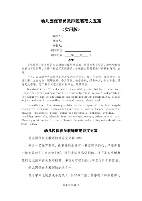 幼儿园保育员教师随笔范文五篇