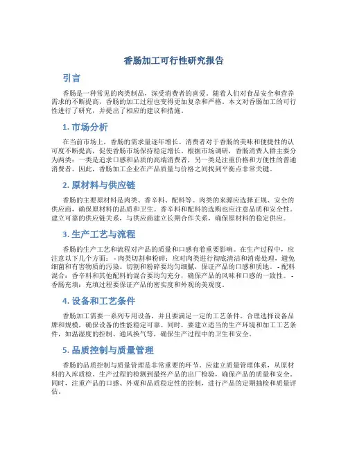 香肠加工可行性研究报告