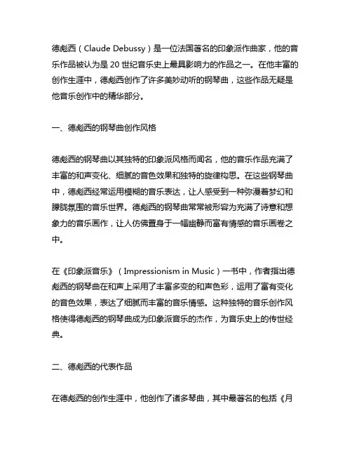 印象派作曲家德彪西创作的钢琴曲