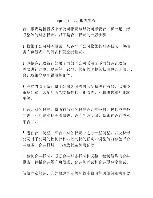 cpa会计合并报表步骤