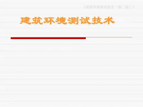 建筑环境测试技术_测试技术.