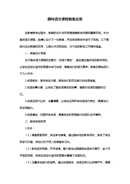 趣味语文课程教案反思
