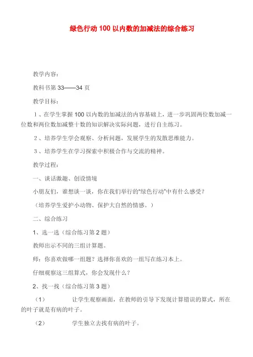 一年级数学下册 绿色行动100以内数的加减法的综合练习教案 青岛版