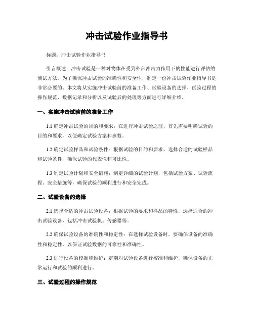冲击试验作业指导书
