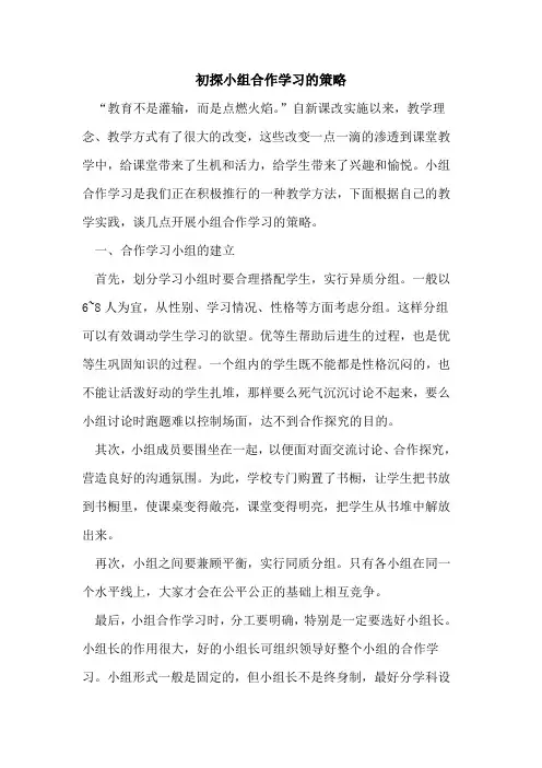 小组合作学习策略论文