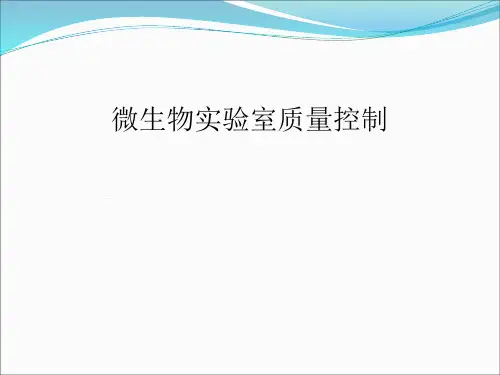 微生物实验室质量控制