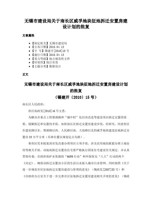 无锡市建设局关于南长区威孚地块征地拆迁安置房建设计划的批复