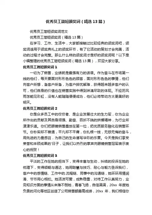 优秀员工简短颁奖词（精选13篇）