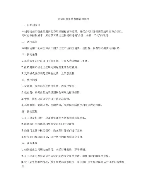 公司出差报销费用管理制度