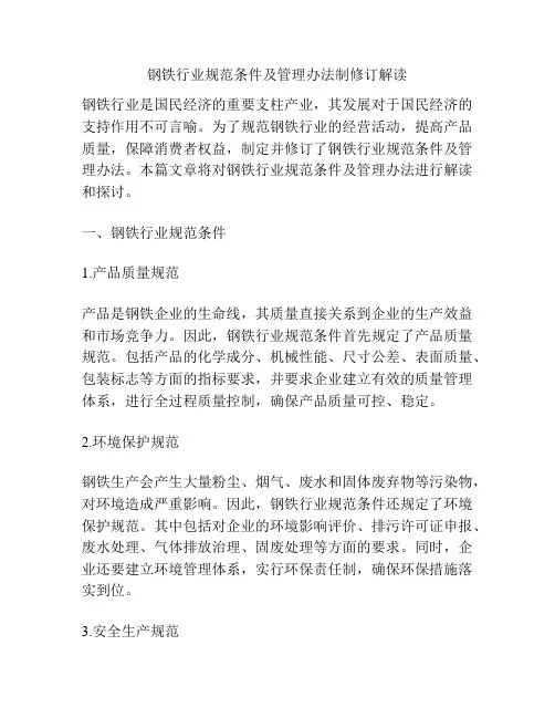 钢铁行业规范条件及管理办法制修订解读