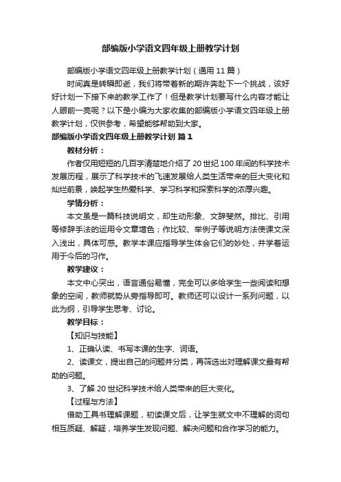 部编版小学语文四年级上册教学计划（通用11篇）