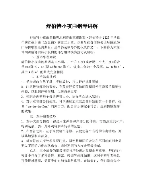 舒伯特小夜曲钢琴讲解