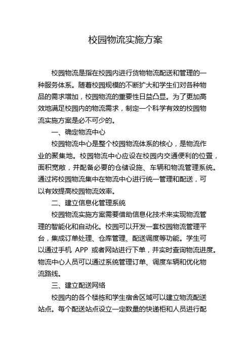 校园物流实施方案