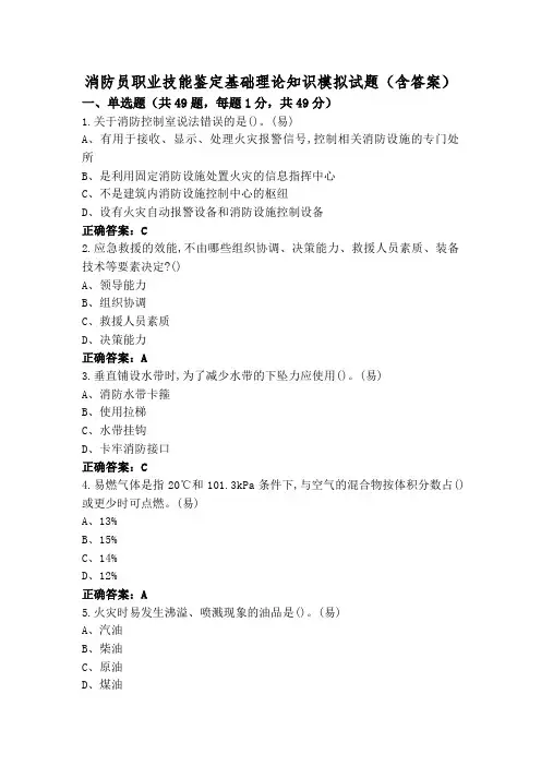 消防员职业技能鉴定基础理论知识模拟试题(含答案)