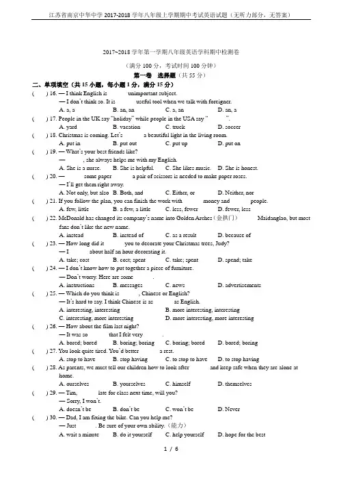 江苏省南京中华中学2017-2018学年八年级上学期期中考试英语试题(无听力部分,无答案)
