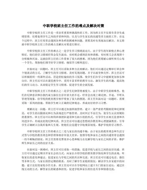 中职学校班主任工作的难点及解决对策
