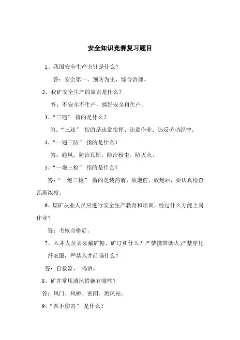 安全知识竞赛复习题目