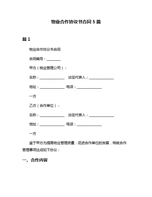 物业合作协议书合同5篇