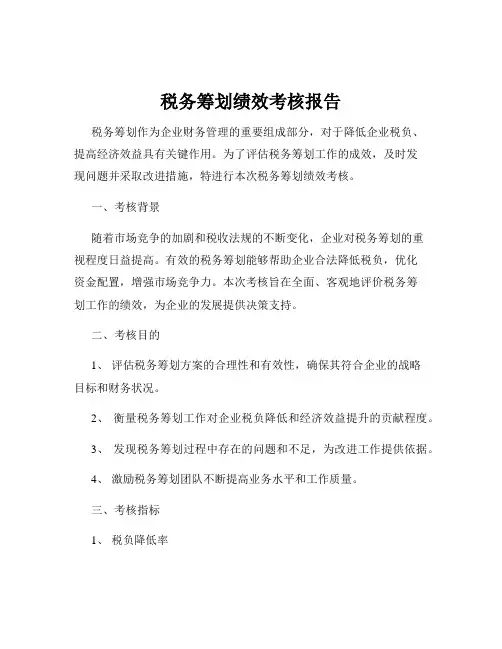 税务筹划绩效考核报告
