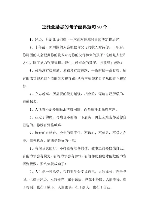 正能量励志的句子经典短句50个
