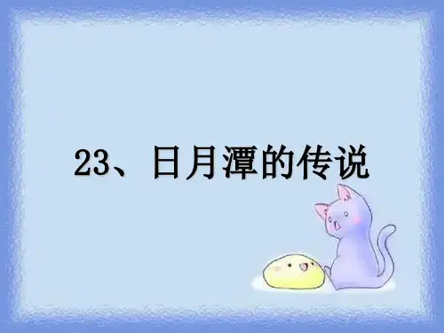 三年级下册《日月潭的传说》优质课件
