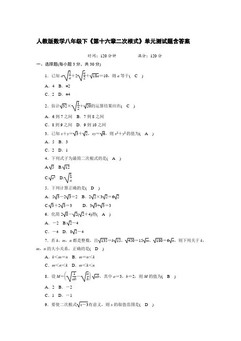  人教版数学八年级下《第十六章二次根式》单元测试题含答案