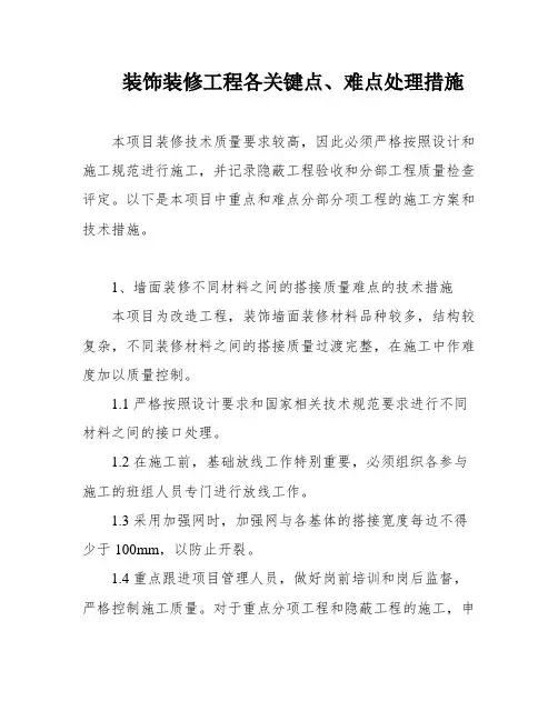 装饰装修工程各关键点、难点处理措施