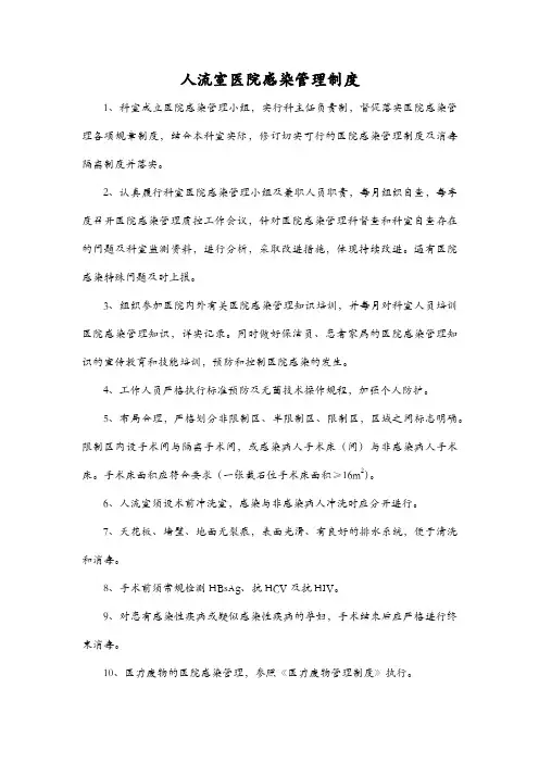 人流室医院感染管理制度