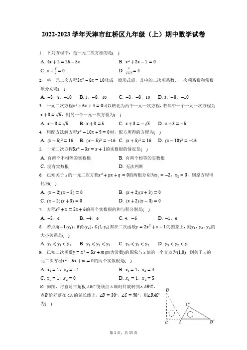 2022-2023学年天津市红桥区九年级(上)期中数学试卷(含答案解析)