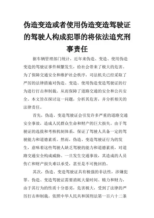 伪造变造或者使用伪造变造驾驶证的驾驶人构成犯罪的将依法追究刑事责任