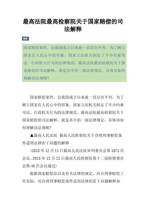 最高法院最高检察院关于国家赔偿的司法解释