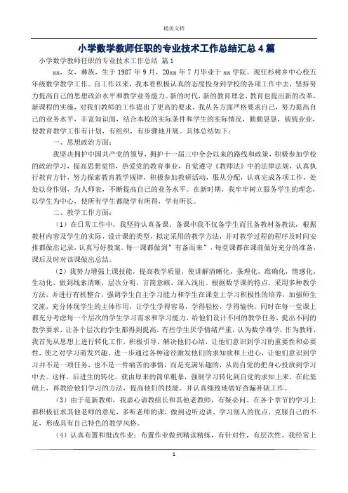 小学数学教师任职的专业技术工作总结汇总4篇
