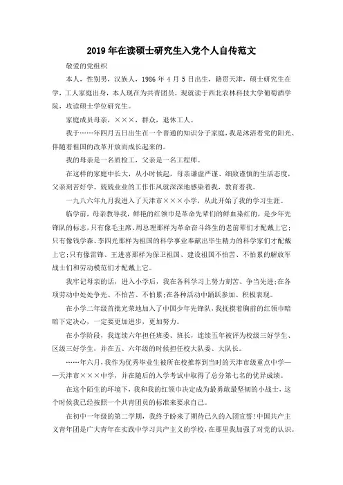 最新-2019年在读硕士研究生入党个人自传范文 精品