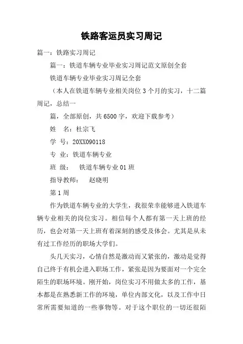 铁路客运员实习周记