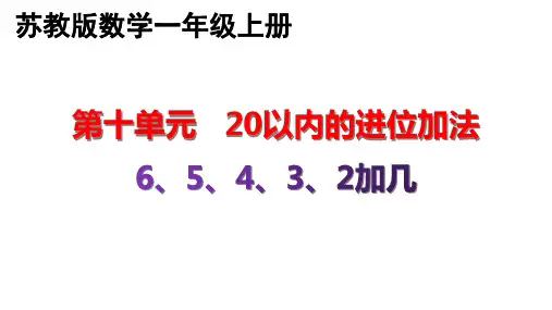 苏教版10.3-6、5、4、3、2加几 一年级上册数学优质教学课件PPT