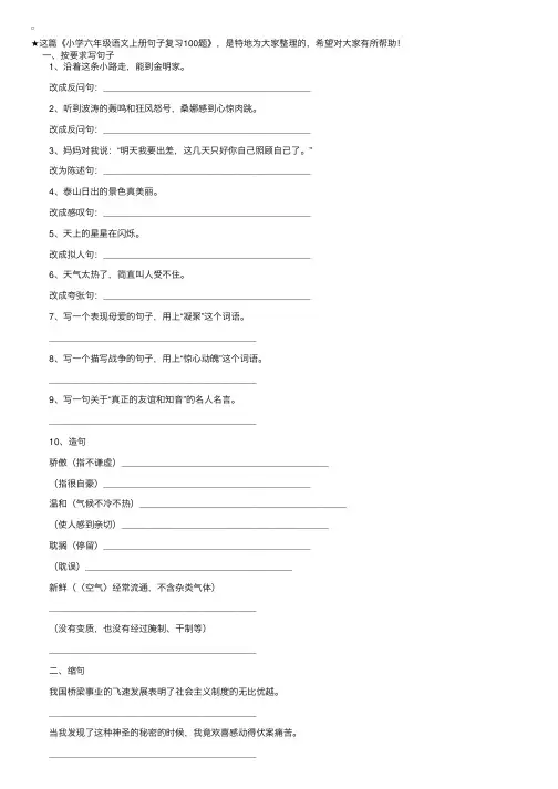 小学六年级语文上册句子复习100题