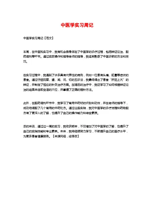 中医学实习周记
