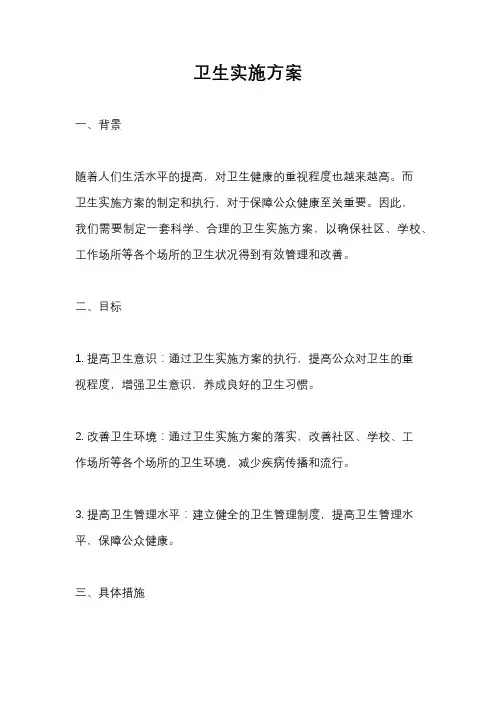 卫生实施方案