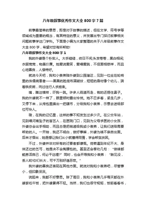 八年级叙事优秀作文大全800字7篇