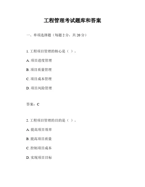 工程管理考试题库和答案