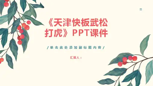 《天津快板武松打虎》课件