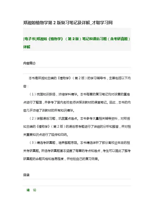 郑湘如植物学第2版复习笔记及详解_才聪学习网